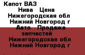 Капот ВАЗ 2110 2115 2109 2107 2105 Нива › Цена ­ 3 500 - Нижегородская обл., Нижний Новгород г. Авто » Продажа запчастей   . Нижегородская обл.,Нижний Новгород г.